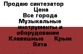 Продаю синтезатор  casio ctk-4400 › Цена ­ 11 000 - Все города Музыкальные инструменты и оборудование » Клавишные   . Крым,Ялта